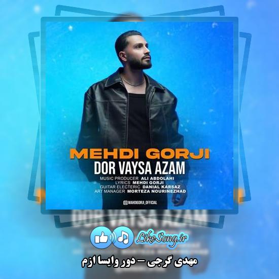 دانلود آهنگ مهدی گرجی دور وایسا ازم 1 دانلود آهنگ مهدی گرجی دور وایسا ازم